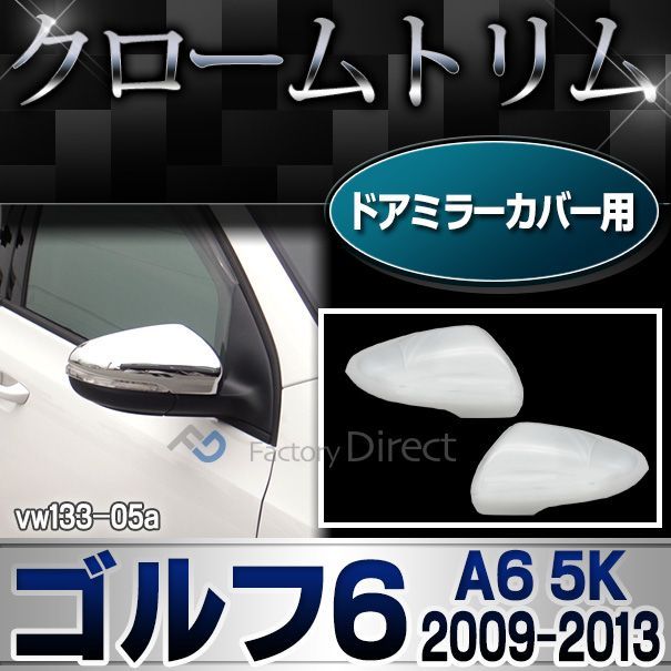 ri-vw133-05 ドアミラーカバー用 Golf VI ゴルフ6(A6 5K 2009-2013 H21-H25)※ヴァリアント不可 VW フォルクスワーゲンクローム メッキランプトリム ガーニッシュ カバー ( カーアクセサリー  パーツ カス