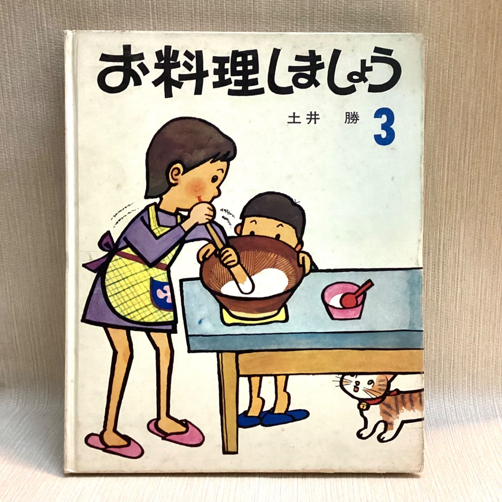 お料理しましょう 3土井 勝 (著), 川本 哲夫 こどもにもつくれる