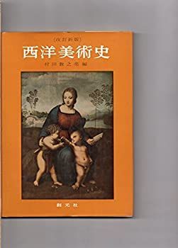 【中古】西洋美術史　改訂新版　村田数之亮
