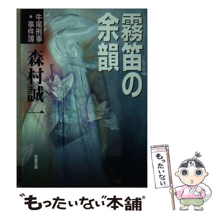【中古】 霧笛の余韻 牛尾刑事・事件簿/双葉社/森村誠一 中古】 霧笛の余韻 牛尾刑事 事件簿 （双葉文庫） / 森村 誠一