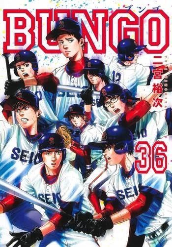 漫画 ブンゴ BUNGO セット 1巻~36巻 美品 BUNGO ブンゴ 1～36巻セット 全巻セット