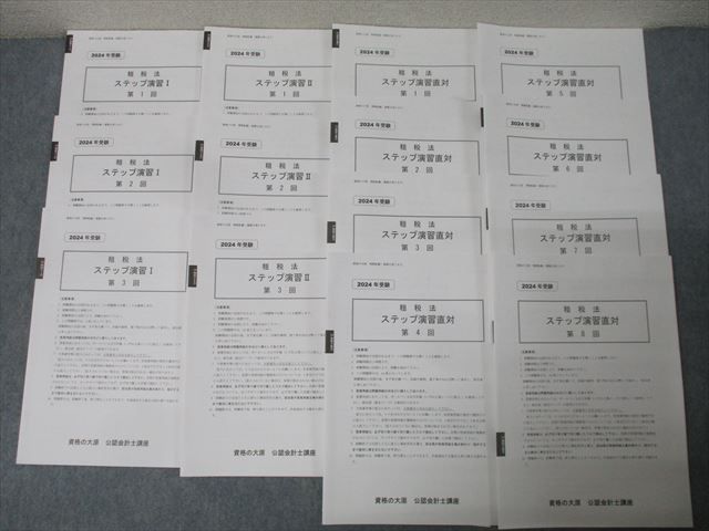 資格の大原 公認会計士講座 租税法 ステップ演習I/II/直対 2024年合格目標 テスト計14回 状態良い 043M4D 資格の大原 公認会計士講座 租税法 ステップ演習I/II/直対 テスト計