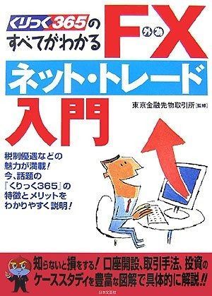 FXネット・トレード入門: くりっく365のすべてがわかる