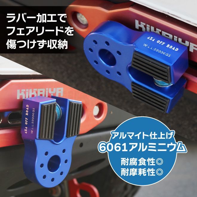 ウインチシャックル フラット型 マウント ウインチケーブルシャックルマウント カーアクセサリー ウィンチ 6061アルミニウム アルマイト 艶消し ブルー KIKAIYA