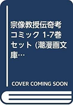 豊富な，定番人気 【中古】 宗像教授伝奇考 コミック 1-7巻セット (潮漫画文庫) その他