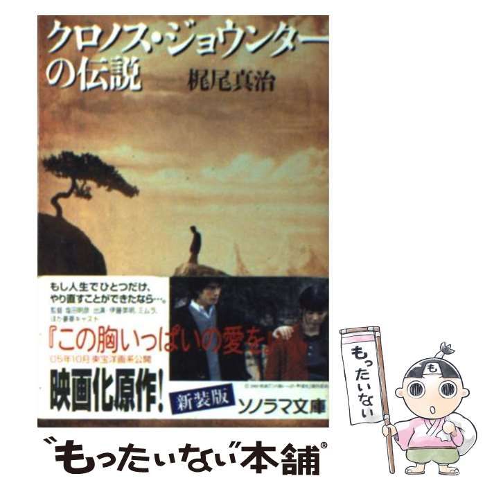 中古】 クロノス・ジョウンターの伝説 （ソノラマ文庫） / 梶尾 真治