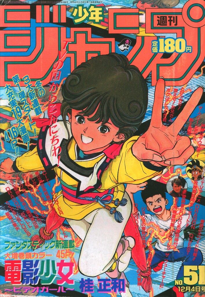 集英社 1989年 平成1年 の漫画雑誌 週刊少年ジャンプ 1989年 平成1年 51 8951
