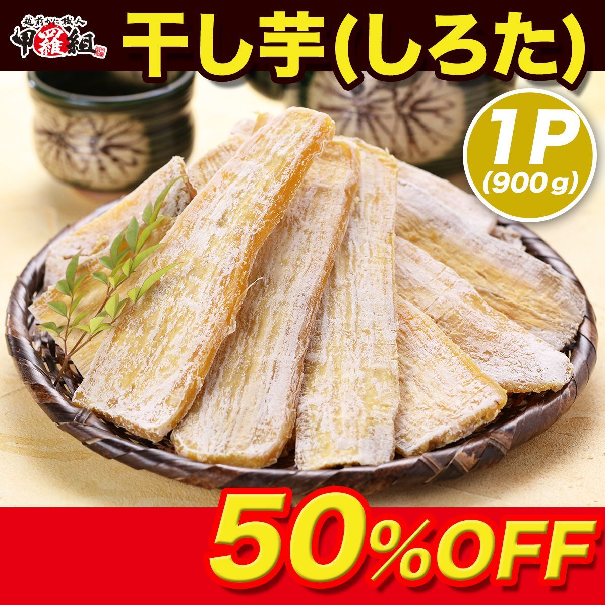 8月上旬発送予定】🍠干し芋(シロタ)900g 🍠 茨城県産【熟成】紅
