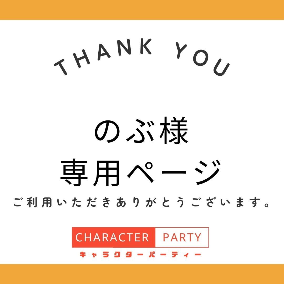 のぶ様　専用ページ
