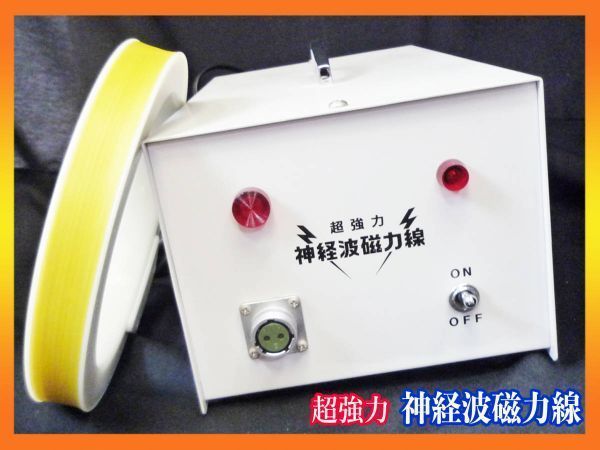 超強力神経波磁力線　政木和三 超強力 神経波磁力線発生器