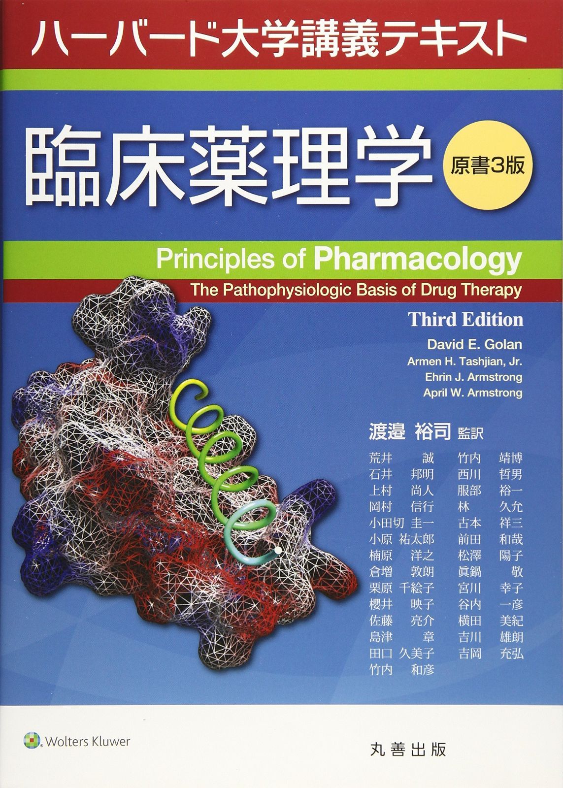  ハーバード大学講義テキスト　臨床薬理学 原書3版 その他