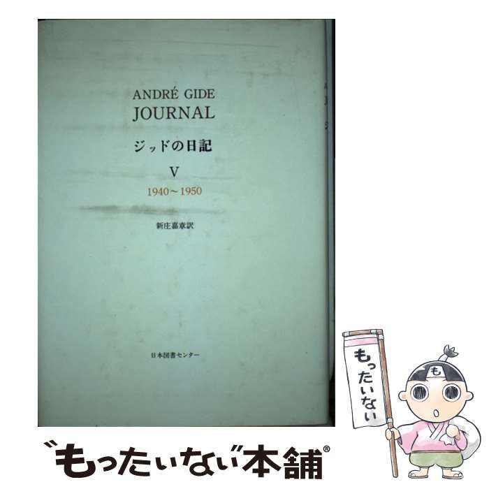 ジッドの日記 5 中古】 ジッドの日記 5（1940～1950）/日本図書