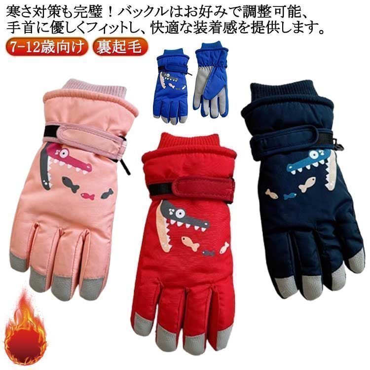 スキーグローブ 五本指手袋 防水 キッズ ジュニア 手袋 男の子 女の子 子供 防寒 5本指 防水 スキーグローブ 7-12歳向け キッズ 5本指 スケート ミトン 裏起毛 中綿 撥水 防寒 防水 シ#itaiya5552