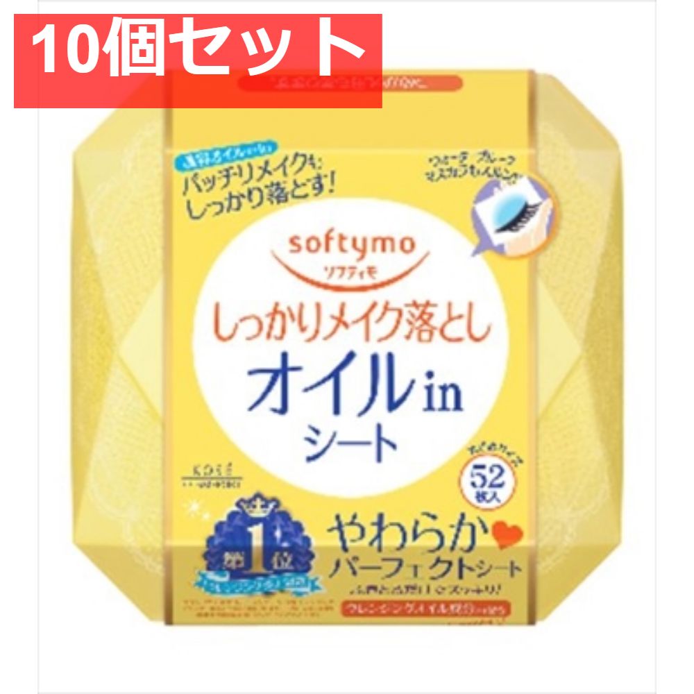 ソフティモメイク落としシートオイルイン52枚 10個セット まとめ売り