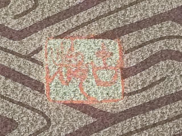 平和屋本店□極上 初代 染人・山岡古都 首里琉染 九寸名古屋帯 鍛匠織