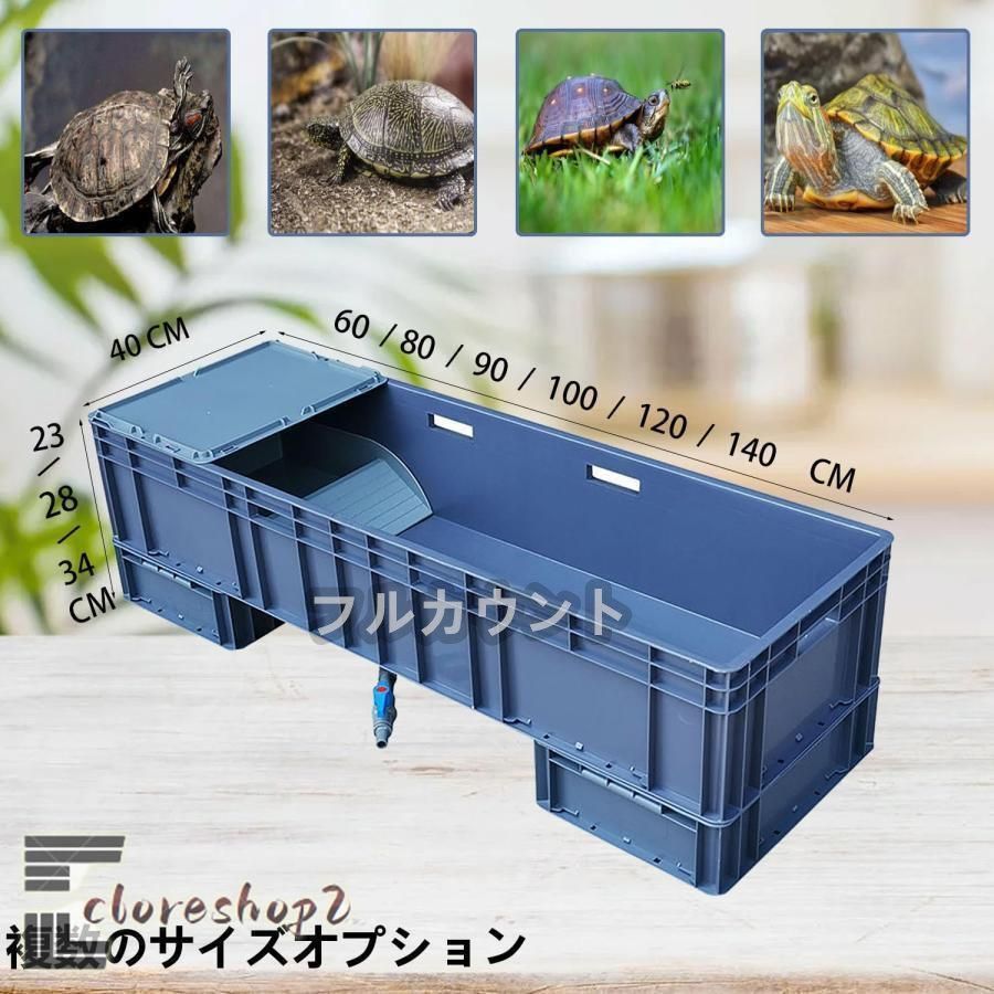 亀飼育用水槽 カメ用水槽 大型カメ飼育ケース 亀水槽 大きい