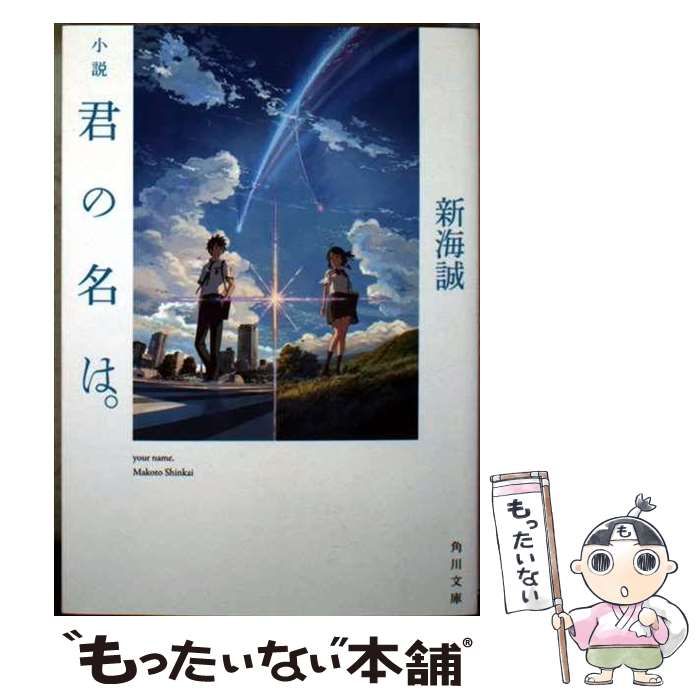 中古】 小説 君の名は。 （角川文庫） / 新海 誠 / ＫＡＤＯＫＡＷＡ