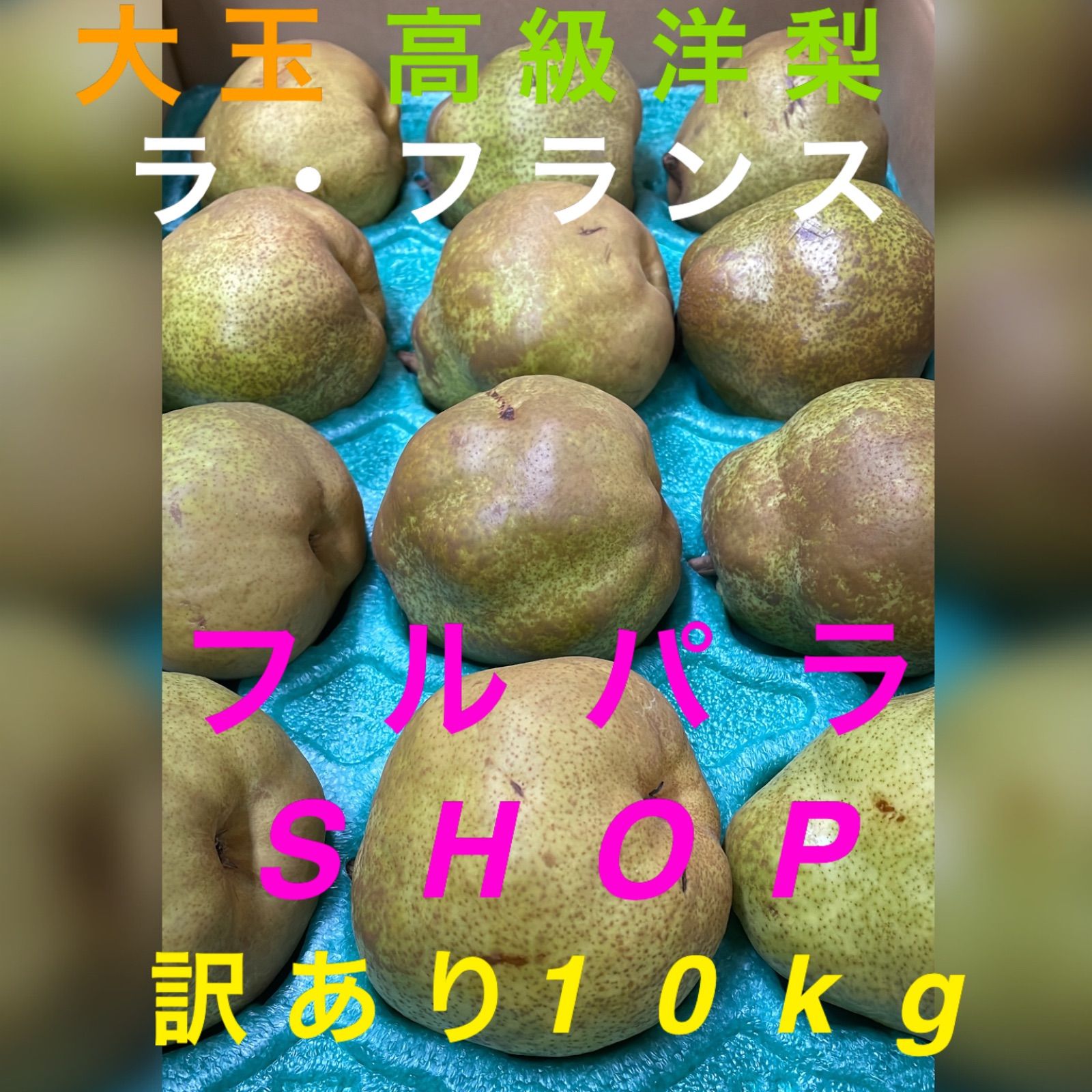 10kg】大玉ラ・フランス 5L-6L 訳あり高級洋梨 - メルカリ