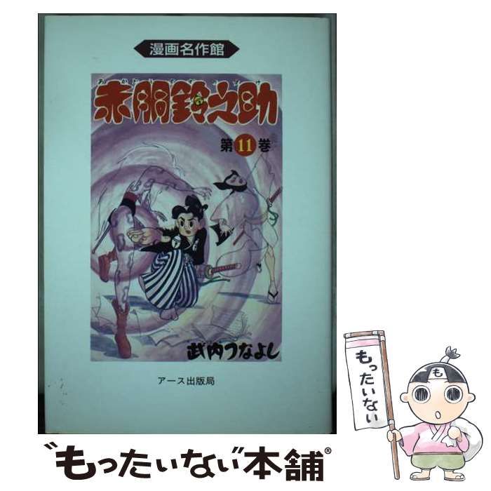 【中古】 赤胴鈴之助 11/ 武内つなよし 中古】 赤胴鈴之助 第11巻 (漫画名作館) / 武内つなよし