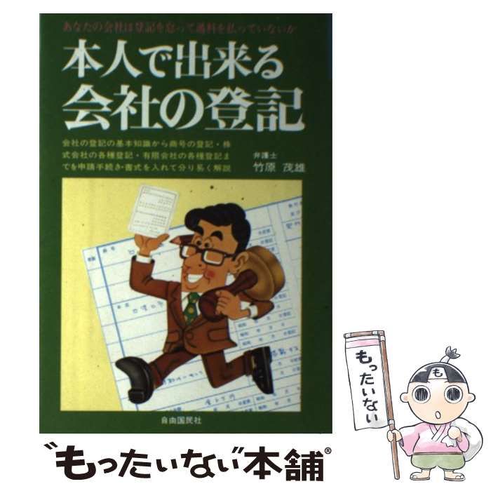 本人で出来る会社の登記 （本人で出来るシリーズ） / 竹原 茂雄 / 自由