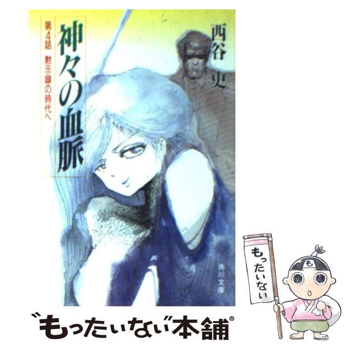 中古】 神々の血脈 第4話 / 西谷 史 / 角川書店 - メルカリ