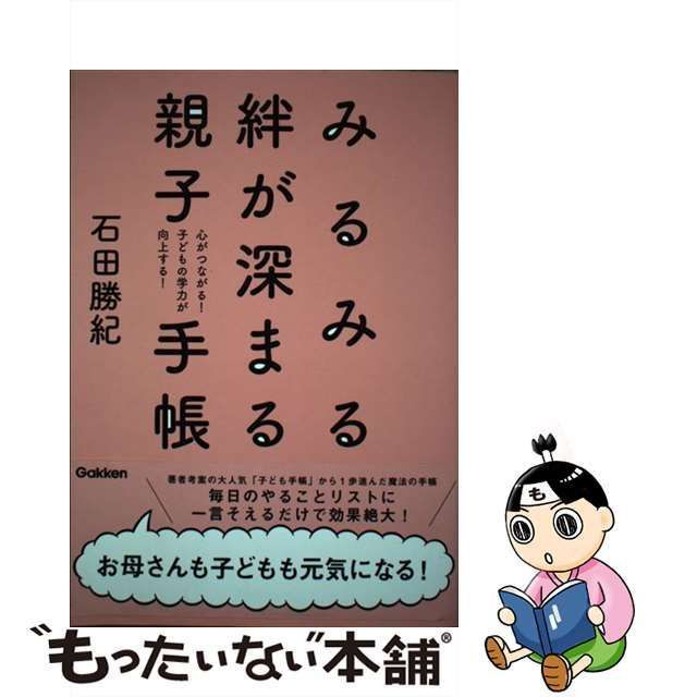 みるみる絆が深まる親子手帳 心がつながる クリアランス 子どもの学力が向上する