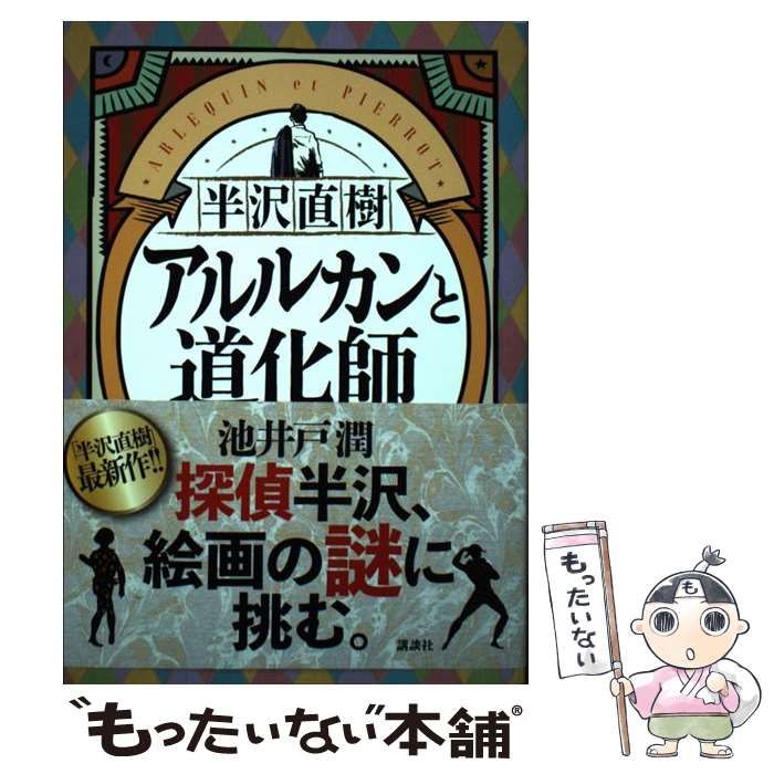 中古】 半沢直樹 アルルカンと道化師 / 池井戸 潤 / 講談社 - メルカリ