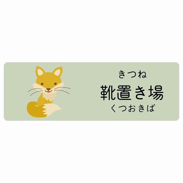 靴置き場 きつね サインステッカー シール 120x40cm 長方形 子供も読めるふりがな入り 動物イラスト 小児科向け こども病院 幼稚園 児童施設