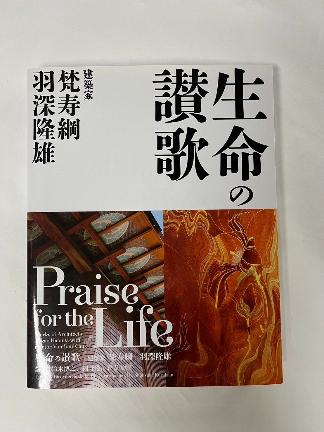 『生命の讃歌 建築家 梵寿綱+羽深隆雄Praise for the Life Works of Architects Takao Habuka  with mentor Von Jour Caux』