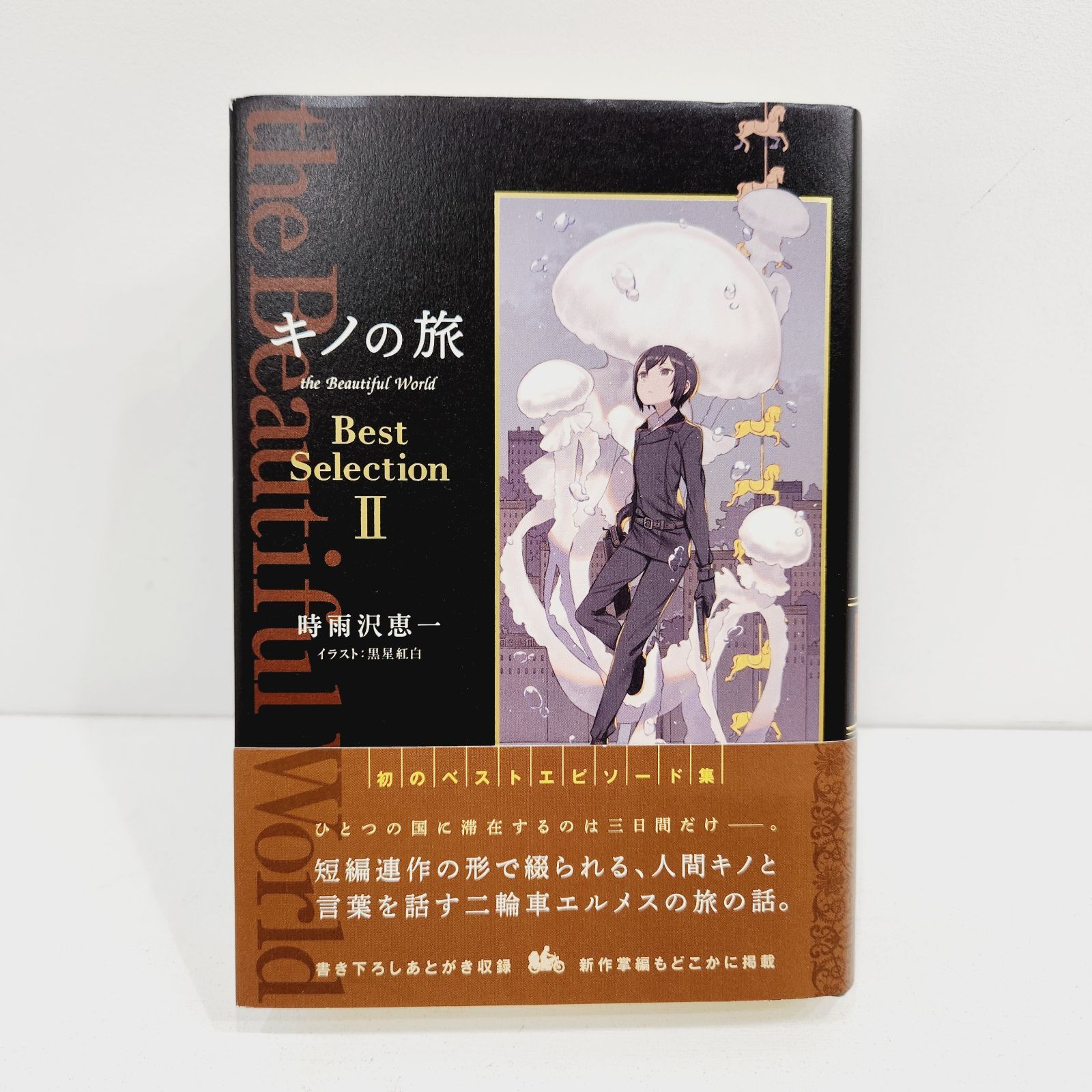 小牧店】キノの旅the Beautiful World Best Selection 2（ベスト 