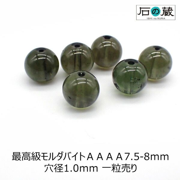 最高級モルダバイトＡＡＡＡ丸玉 ビーズ7.5ー8ｍｍ 1粒売り