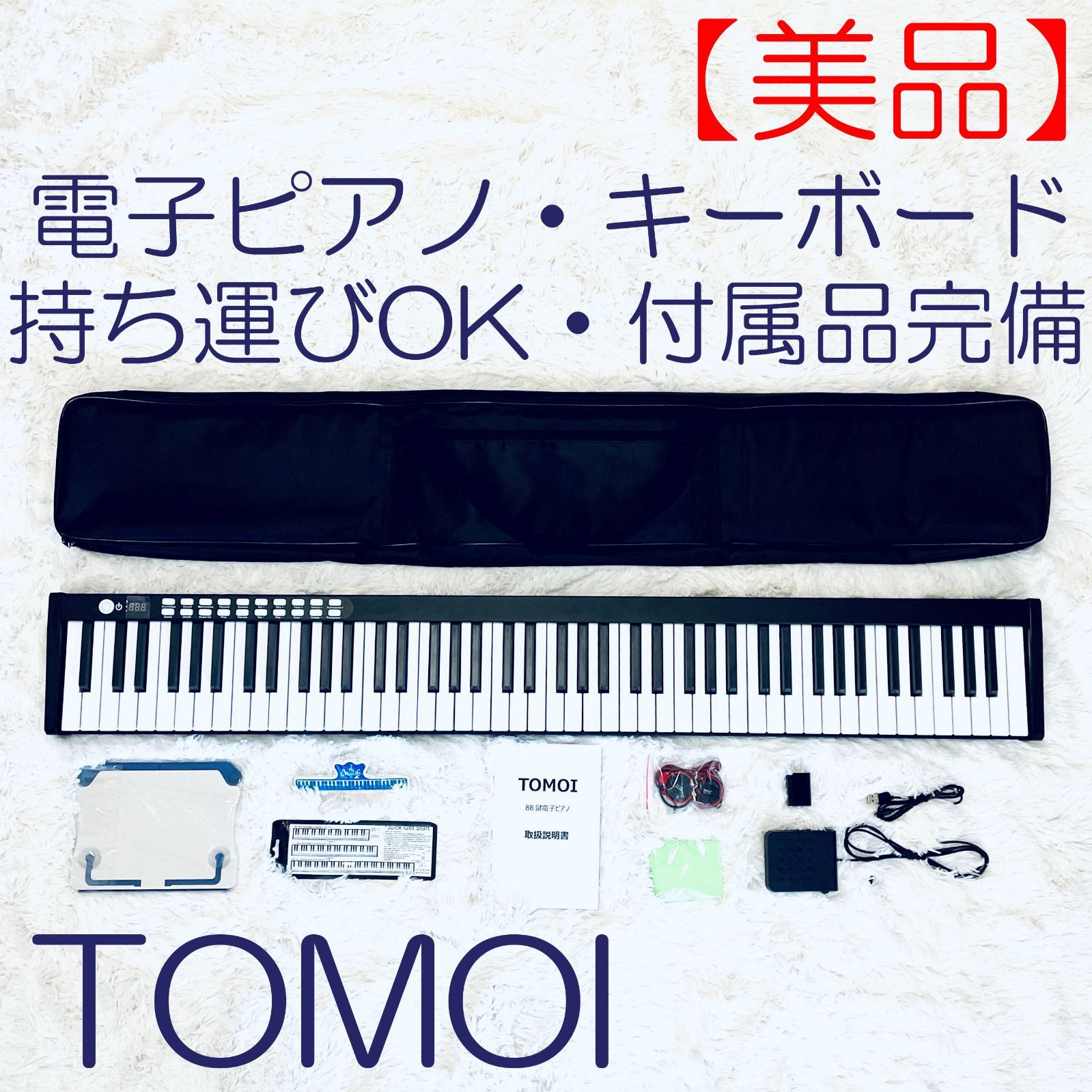 TOMOI 電子ピアノ 88鍵盤 ペダル 卓上譜面台 - 鍵盤楽器