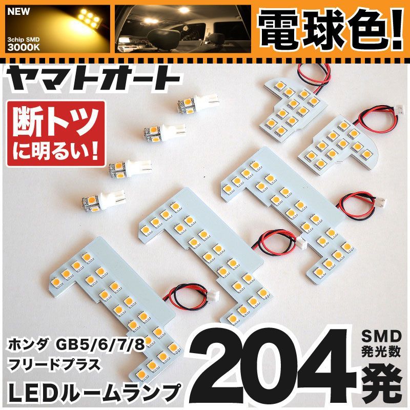 電球色 専用 フリードプラスハイブリッド  LEDルームランプ GB7 GB8 9点フルセット  [H28.9～R6.5] ホンダ 【専用基盤形状】 3000K パーツ アクセサリ カスタム 室内灯 【車検対応】