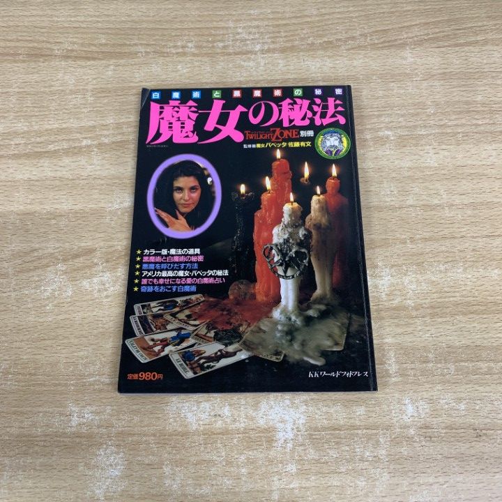 レア物？1984 発刊 魔女の秘法　トワイライトゾーン別冊 ○01)【同梱不可】魔女の秘法 白魔術と黒魔術の秘密