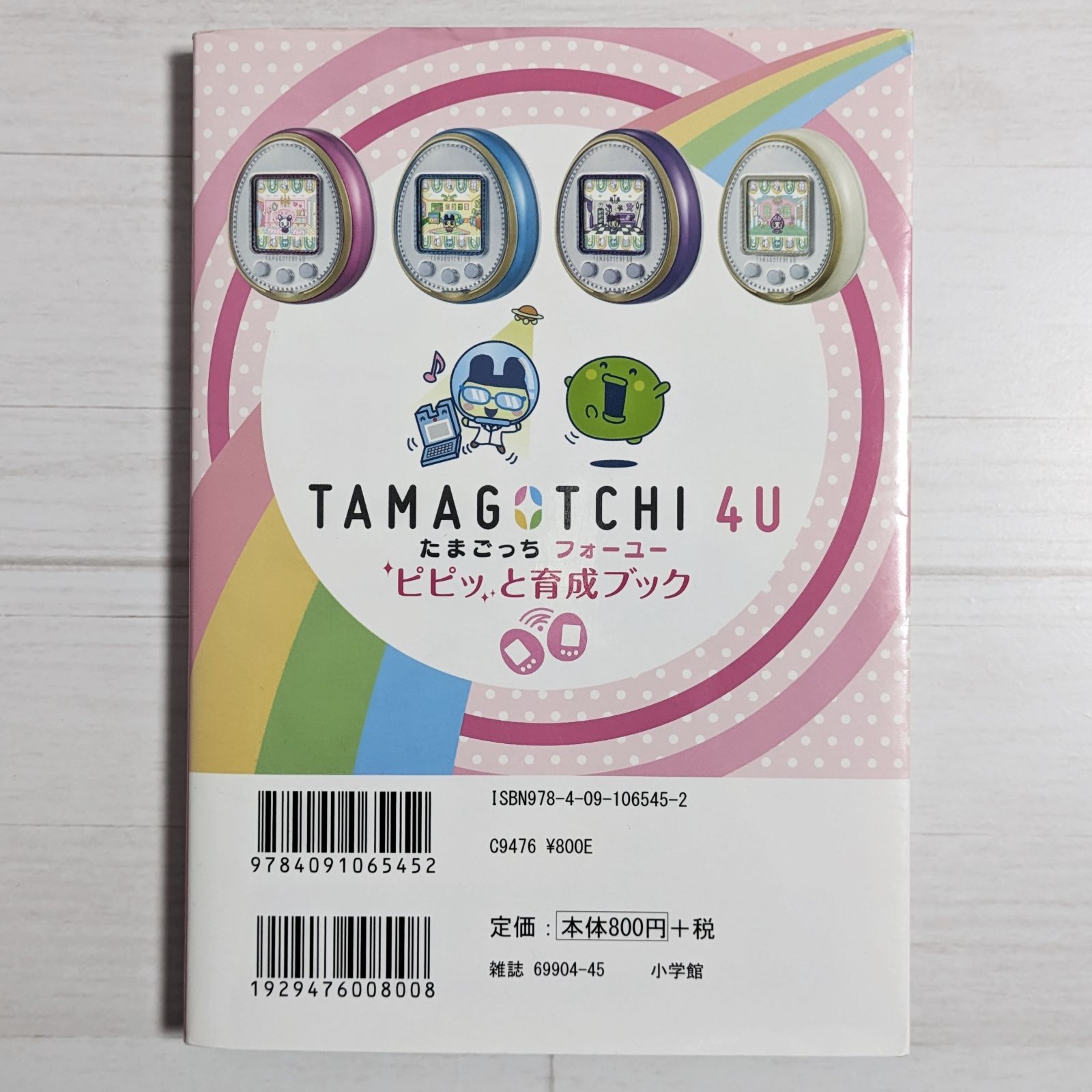 TAMAGOTCHI 4U ピピッと育成ブック：バンダイ公式たまごっちBOOK