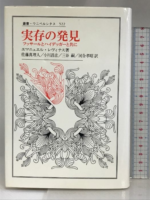 実存の発見: フッサールとハイデッガーと共に (叢書・ウニベルシタス