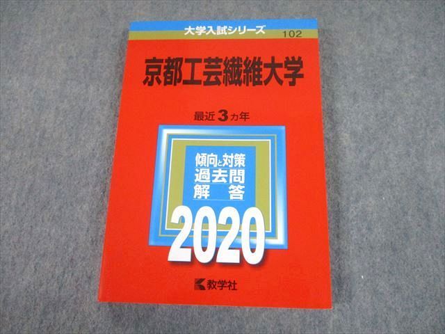 TW12-056 教学社 2020 京都工芸繊維大学 最近3ヵ年 過去問と対策 大学