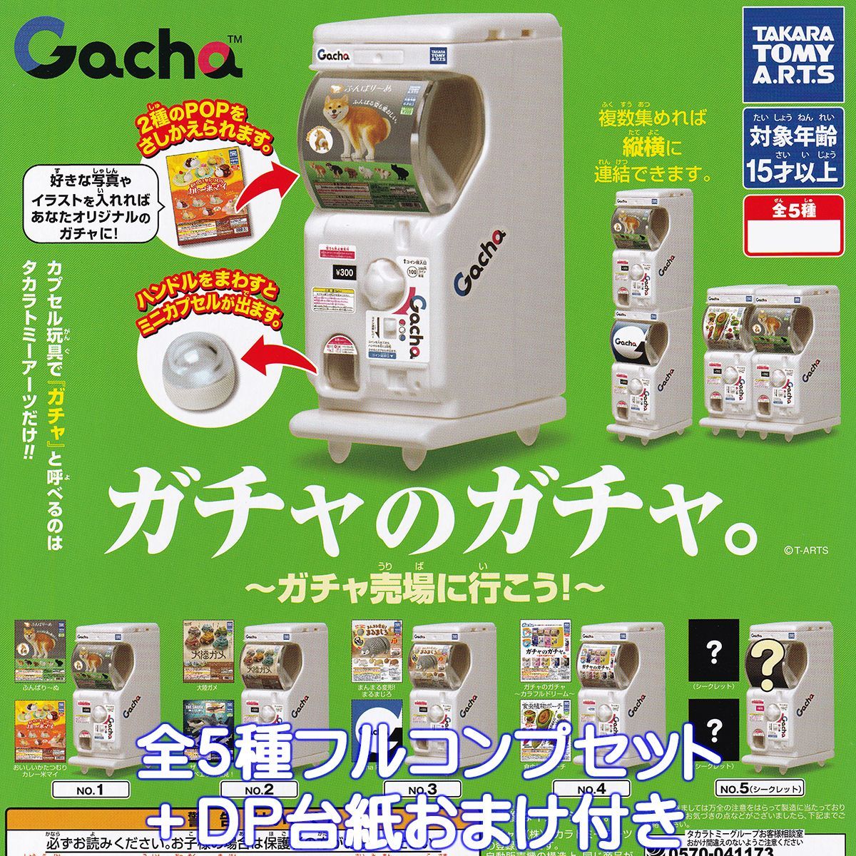 ガチャのガチャ。 ～ガチャ売場に行こう！～ タカラトミーアーツ 【全 