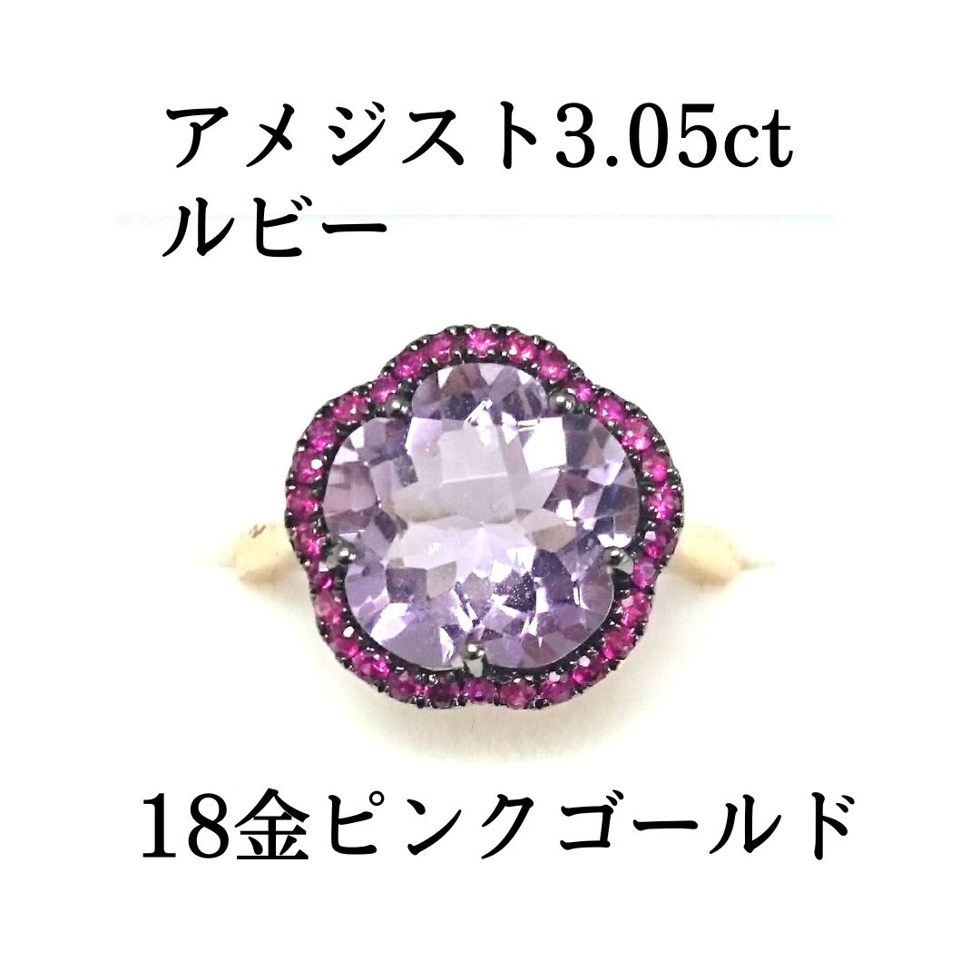 新品 特価 アメジスト 3.05ct ルビー 18金 ピンクゴールド 花 フラワー 天然石 リング 指輪 サイズ調整可能 K18 PG レディース