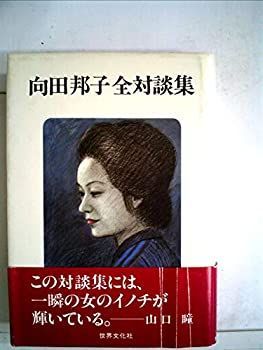 中古】向田邦子全対談集 (1982年) | IHOME.LK