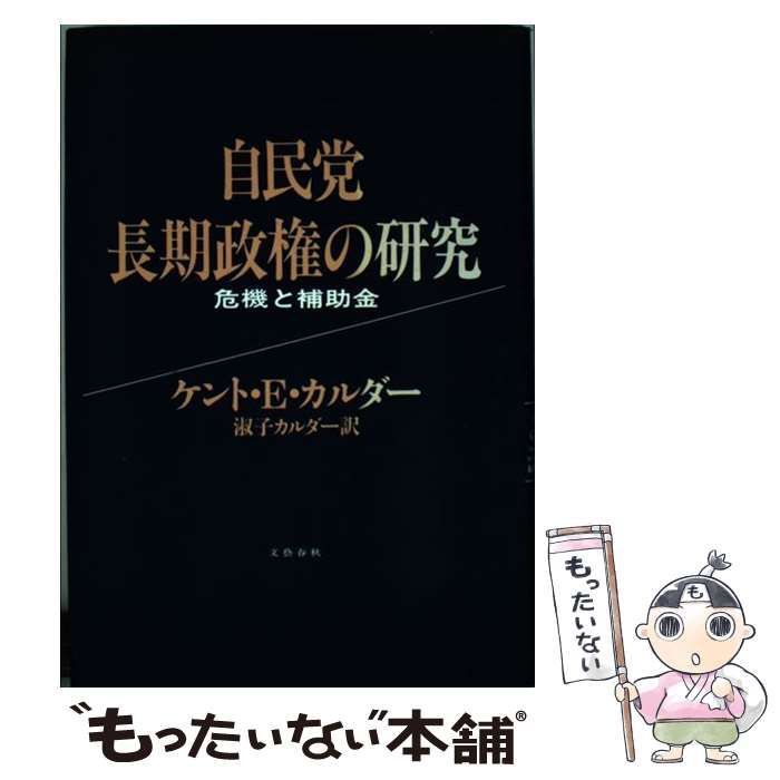 【中古】 自民党長期政権の研究 危機と補助金 / ケント・E． カルダー、 淑子 カルダー / 文藝春秋