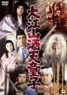 大江山酒天童子 DVD