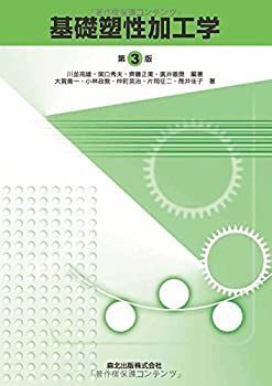 【中古-非常に良い】 基礎塑性加工学(第3版)