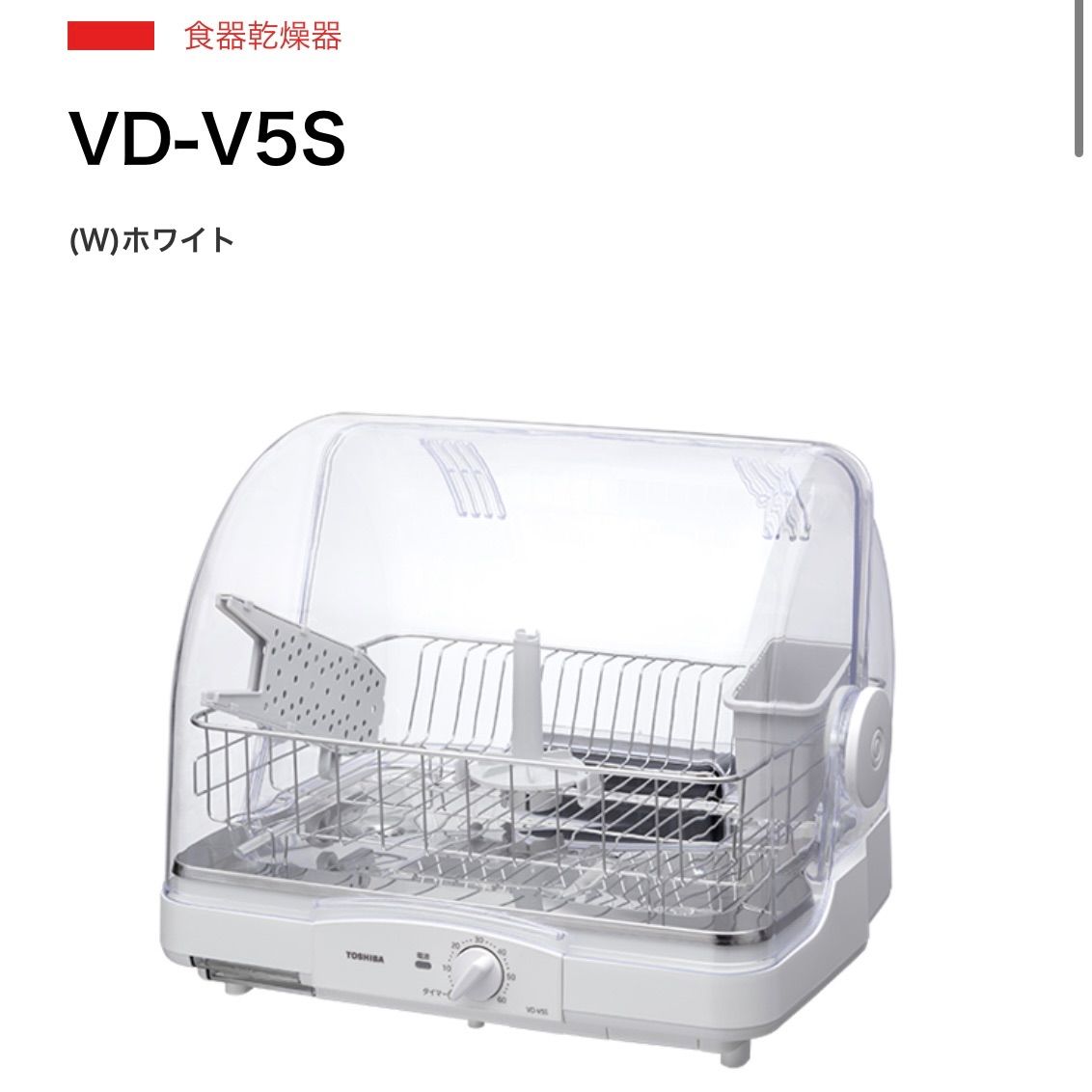 東芝 VD-V5S(W) 食器乾燥器 ホワイト VDV5S(W) - キッチン家電