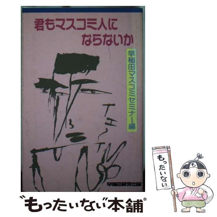 【中古】 君もマスコミ人にならないか / 早稲田マスコミセミナー / 早稲田経営出版