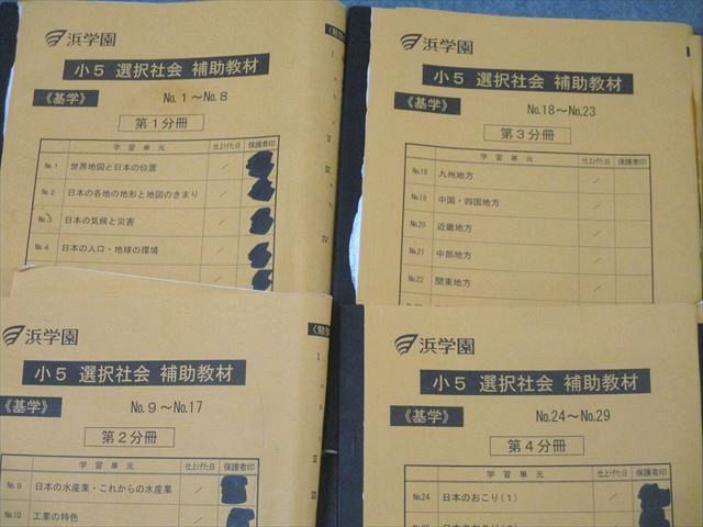 浜学園 小5 社会 基学 選択社会 補助教材 浜ノート 浜学園 小5 選択社会 補助教材 基学 第1～6分冊 No.1～No.43