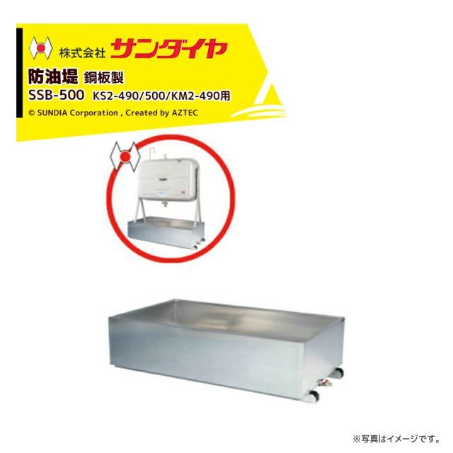 サンダイヤ 防油堤 鋼板製 耐震0.6G 板厚2.3mm 適用KS2-490|500|KM2-490 SUNDIA SSB-500