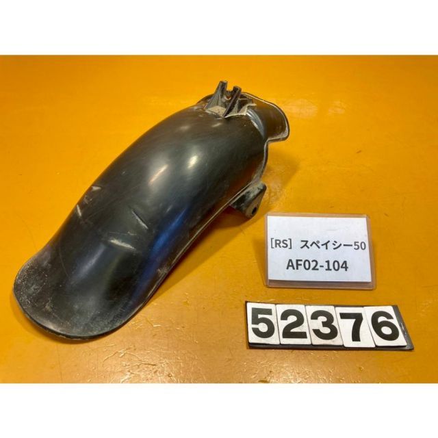 RS 52376]ホンダ スペイシー50 AF02-104 フロントフェンダー