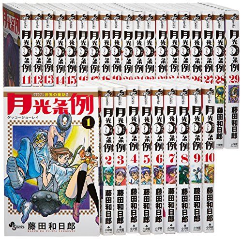 月光条例 コミック 全29巻完結セット 少年サンデーコミックス 藤田 和日郎