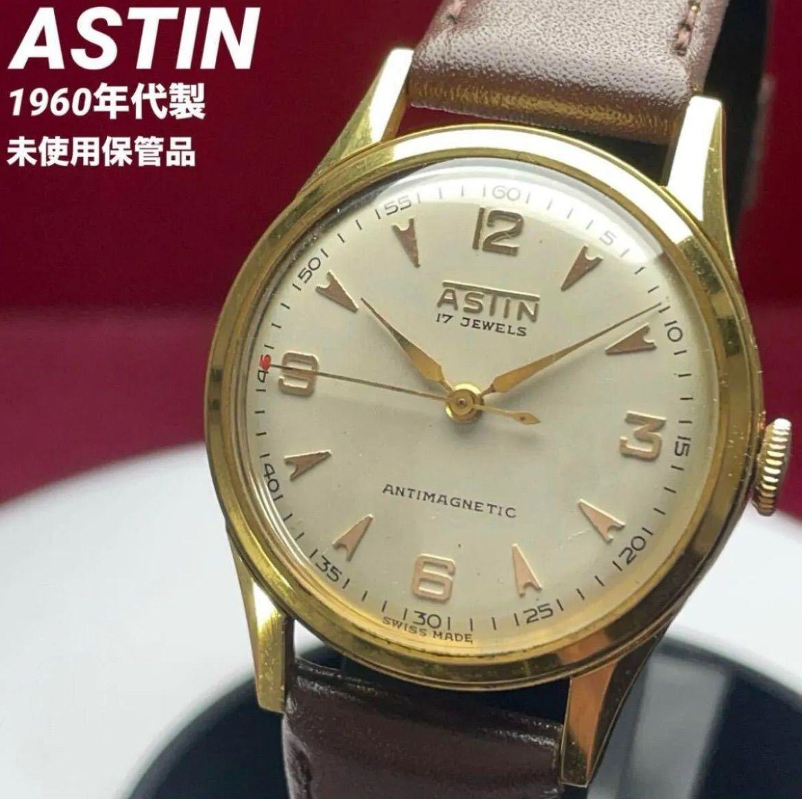 スイス製 ♥保管品 ASTIN 金張り 1960年代製 腕時計 ヴィンテージ アンティーク 稼働品